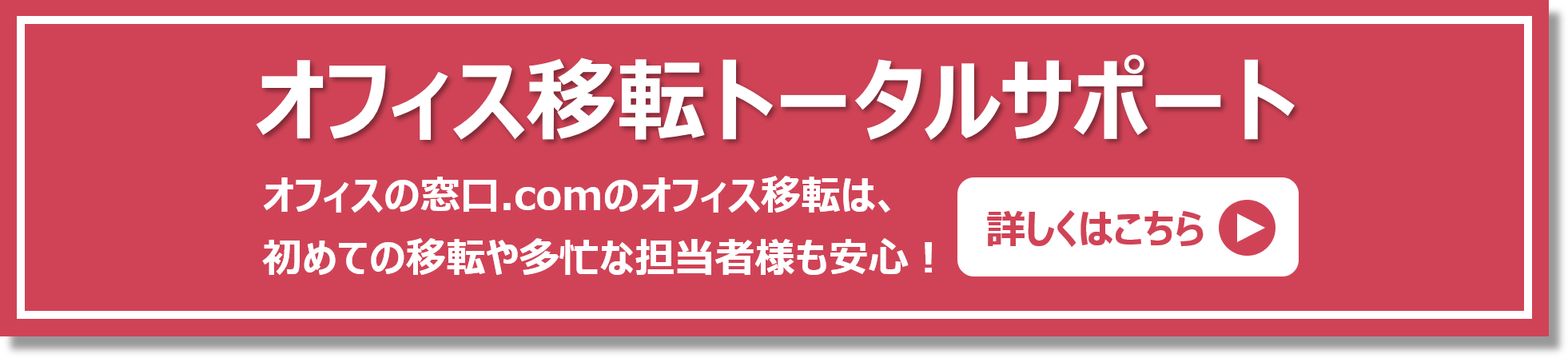 オフィス移転バナー