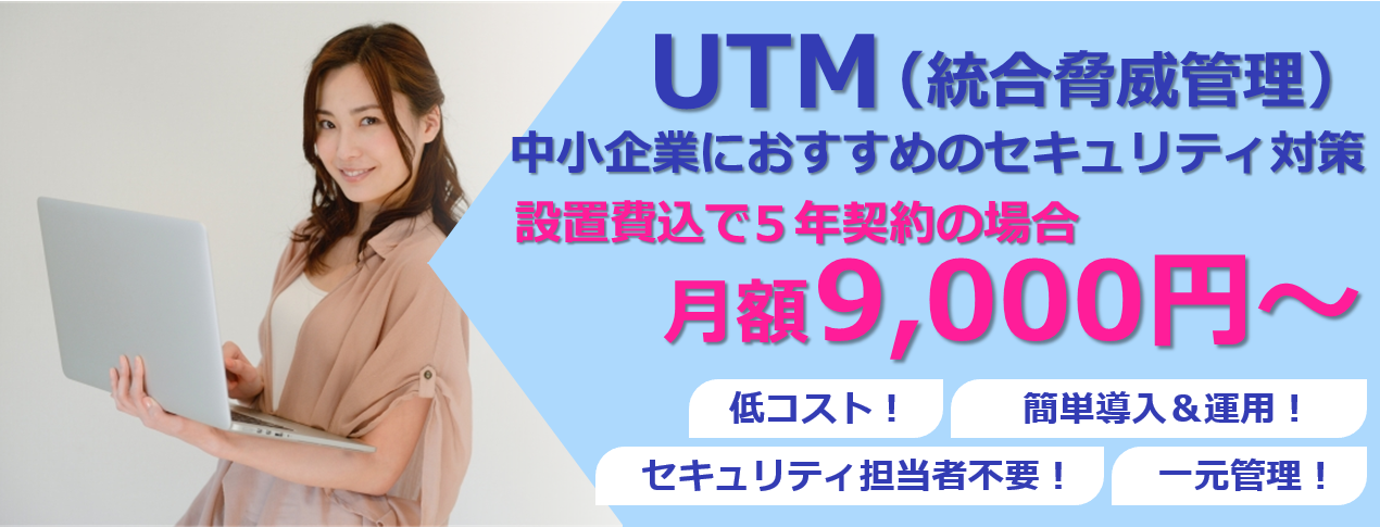 UTM（統合脅威管理）