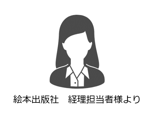 経理担当者様
