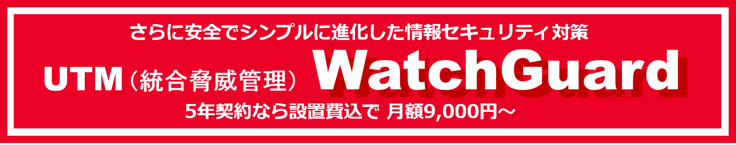 WatchGuard9000円～
