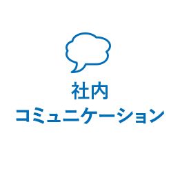 社内コミュニケーション