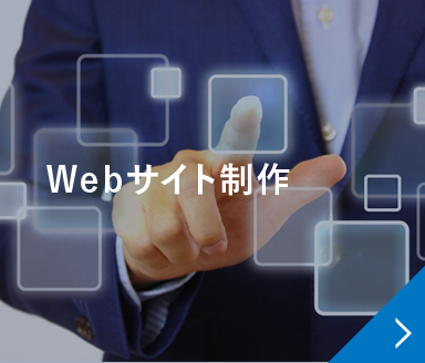 Webサイト制作