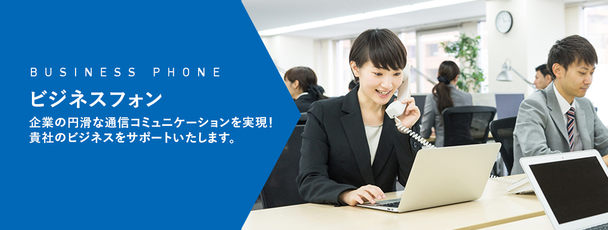 ビジネスフォン