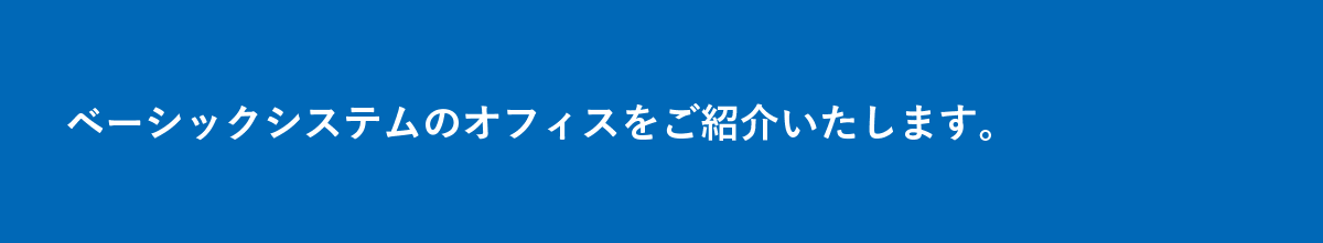オフィス