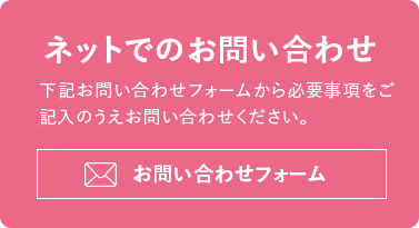 ネットでのお問い合わせ