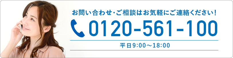 お問い合わせ・ご相談はお気軽にご連絡ください！