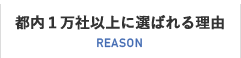 都内1万社以上に選ばれる理由