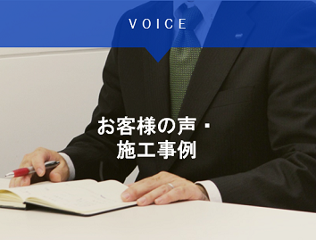 お客様の声・施工事例