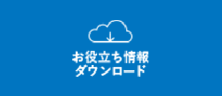 無料ダウンロード