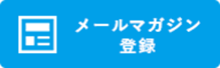 メルマガ登録