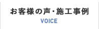 お客様の声・施工事例