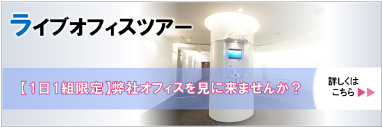 ライブオフィスツアーバナー