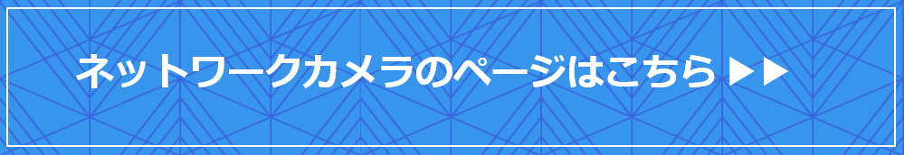 NWカメラはこちら