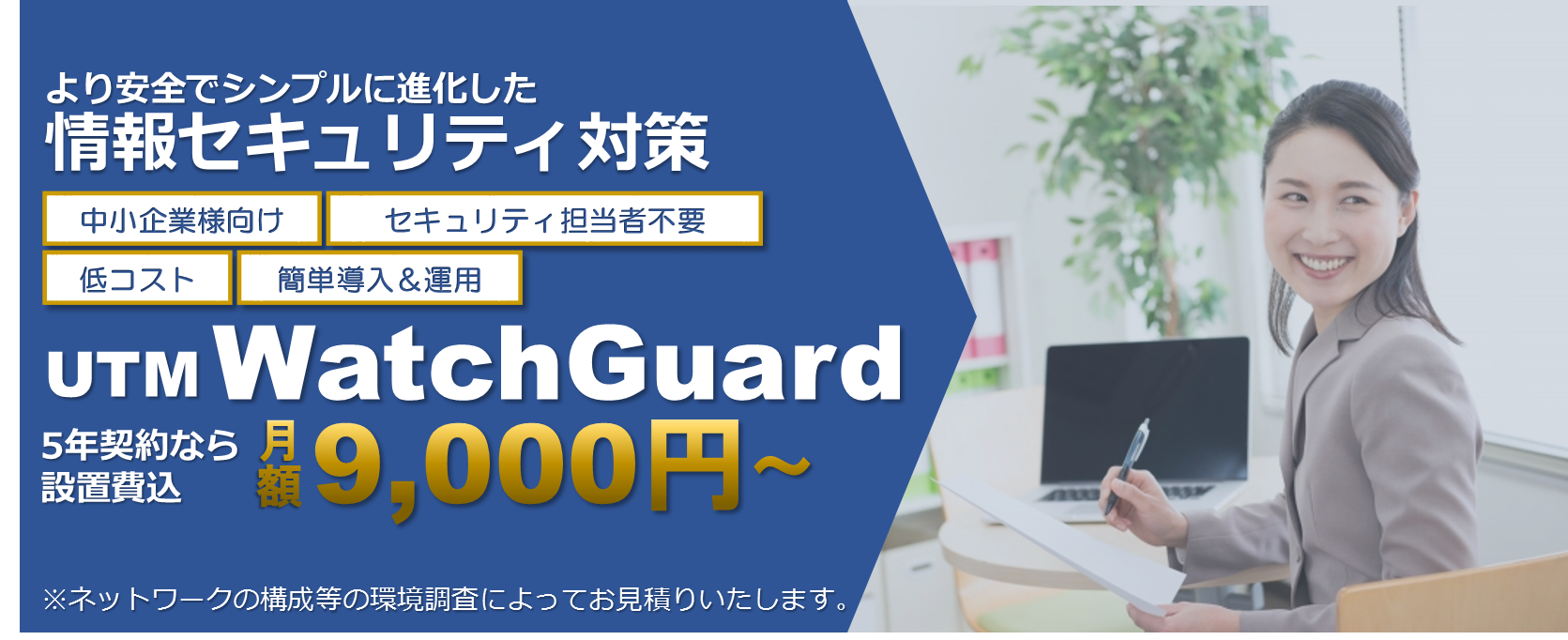 中小企業向けUTM WatchGuard