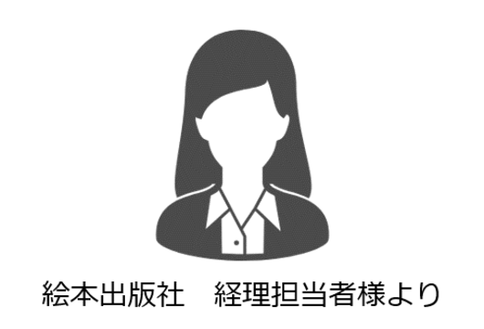 絵本出版社経理