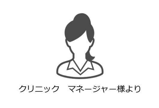 クリニックマネージャ