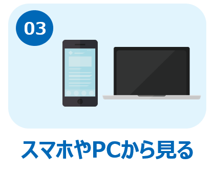 スマホやPC