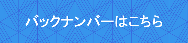 バックナンバーはこちら